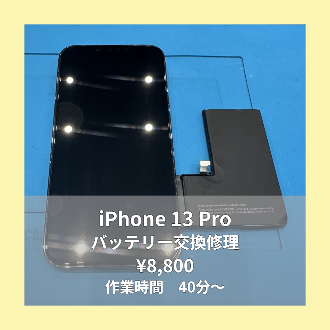 iPhone 13 Proのバッテリー交換修理ならイオンモール福岡店で即日対応可能です！